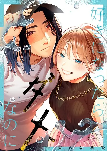 好きになったらダメ、なのに -人妻の幼馴染-【試し読み・感想・レビュー】