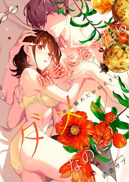 好きになったらダメ、なのに -年の離れたおねえさん-【試し読み・感想・レビュー】