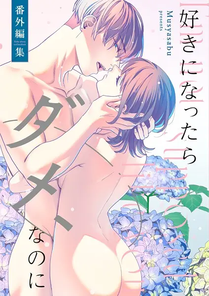 好きになったらダメ、なのに【試し読み・感想・レビュー】