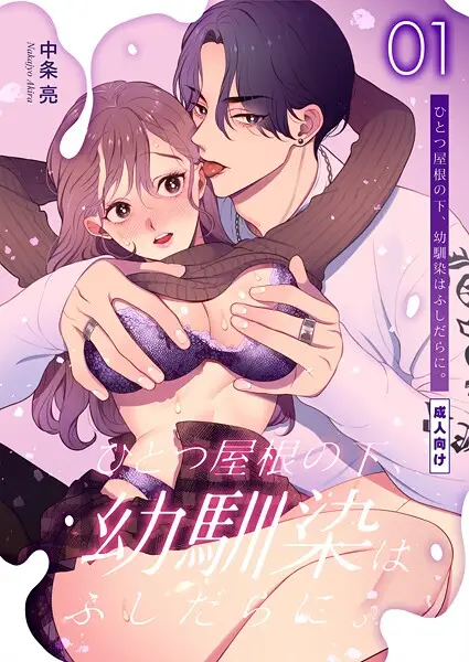 ひとつ屋根の下、幼馴染はふしだらに。【棒消し修正版】 1話【試し読み・感想・レビュー】