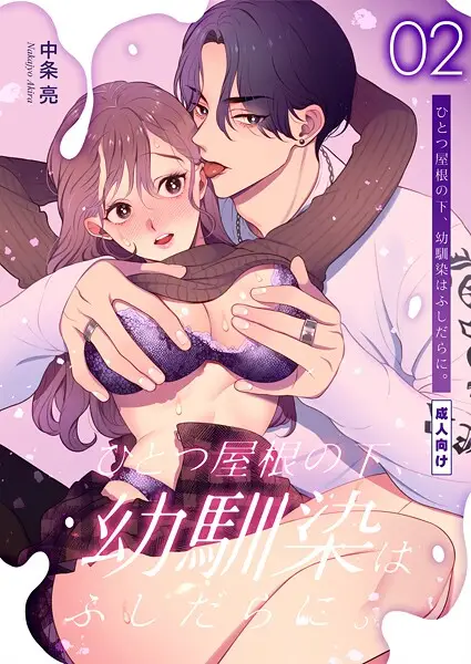 ひとつ屋根の下、幼馴染はふしだらに。【棒消し修正版】 2話【試し読み・感想・レビュー】