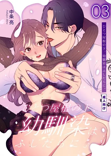 ひとつ屋根の下、幼馴染はふしだらに。【棒消し修正版】（単話）【試し読み・感想・レビュー】