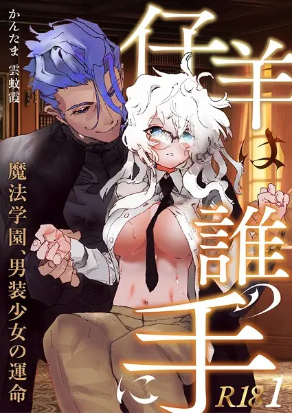 仔羊は誰の手に〜魔法学園、男装少女の運命〜【R-18版】（1）【試し読み・感想・レビュー】