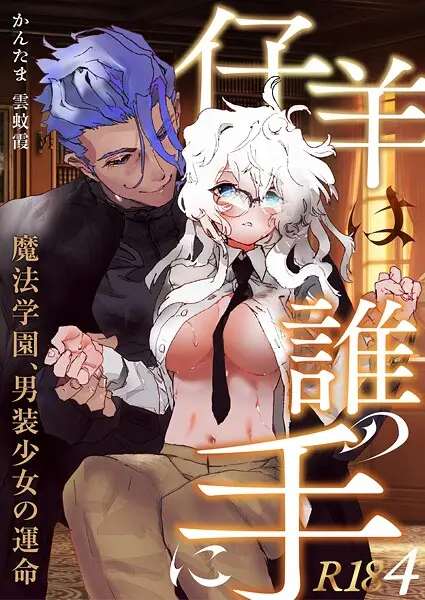 仔羊は誰の手に〜魔法学園、男装少女の運命〜【R-18版】（単話）【試し読み・感想・レビュー】