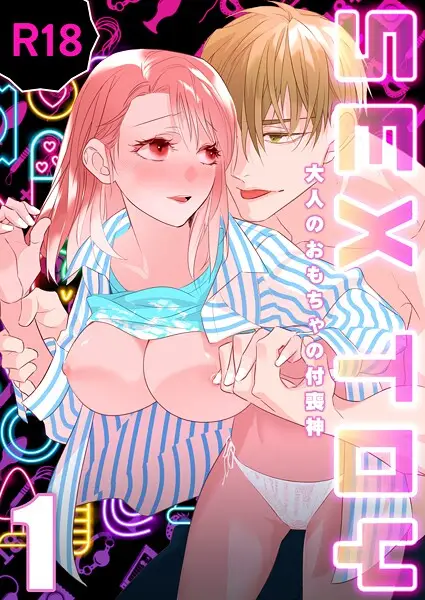 SEX TOY-大人のおもちゃの付喪神-【R-18版】（1）【試し読み・感想・レビュー】