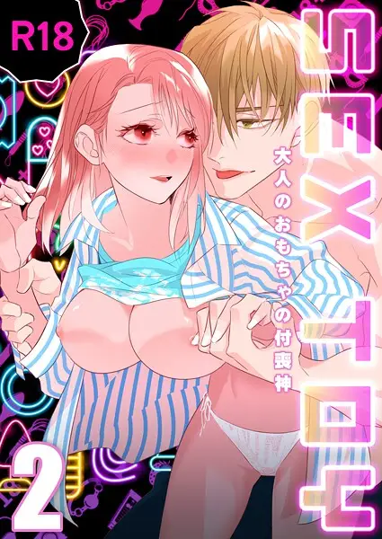 SEX TOY-大人のおもちゃの付喪神-【R-18版】（単話）【試し読み・感想・レビュー】