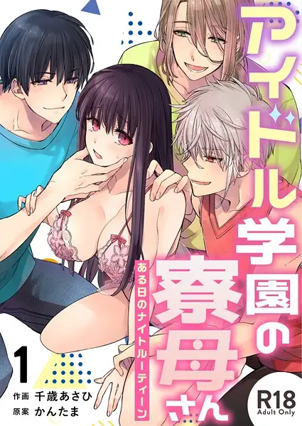 アイドル学園の寮母さん〜ある日のナイトルーティーン【R-18版】（1）【試し読み・感想・レビュー】