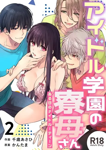 アイドル学園の寮母さん〜ある日のナイトルーティーン【R-18版】（単話）【試し読み・感想・レビュー】