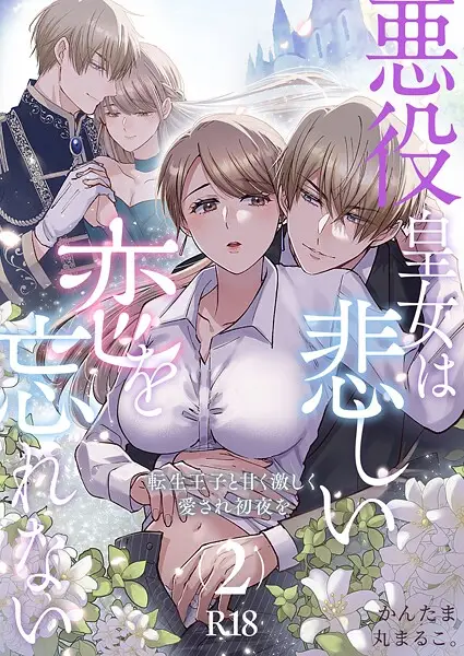 悪役皇女は悲しい恋を忘れない〜転生王子と甘く激しく愛され初夜を【R-18版】（単話）【試し読み・感想・レビュー】