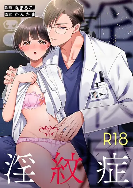 淫紋症【R-18版】（単話）【試し読み・感想・レビュー】