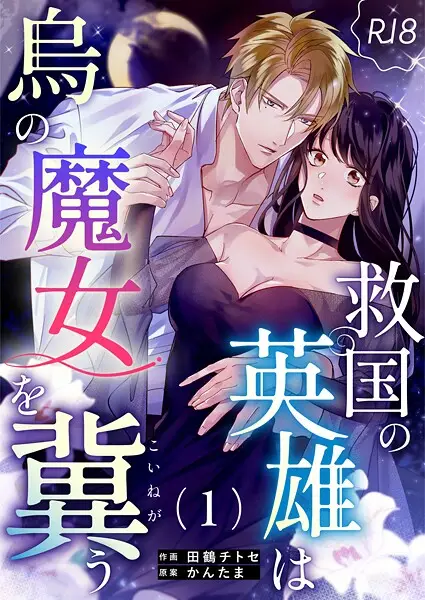 救国の英雄は烏の魔女を冀う【R-18版】（1）【試し読み・感想・レビュー】