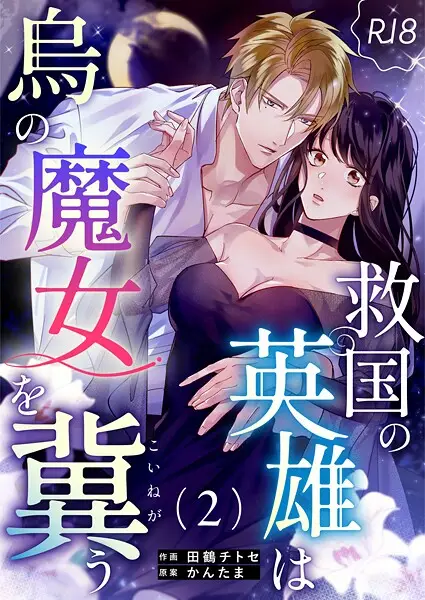 救国の英雄は烏の魔女を冀う【R-18版】（単話）【試し読み・感想・レビュー】