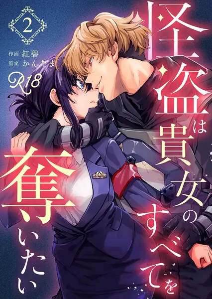 怪盗は貴女のすべてを奪いたい【R-18版】（2）【試し読み・感想・レビュー】