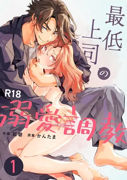 最低上司の溺愛調教【R-18版】（1）【試し読み・感想・レビュー】