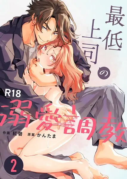 最低上司の溺愛調教【R-18版】（2）【試し読み・感想・レビュー】