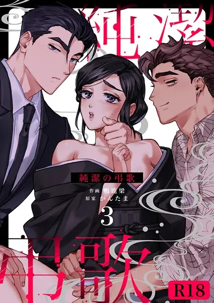 純潔の弔歌【R-18版】（単話）【試し読み・感想・レビュー】