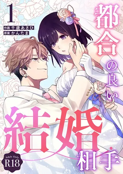 都合の良い結婚相手【R-18版】（1）【試し読み・感想・レビュー】
