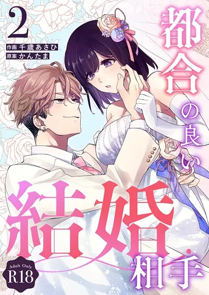 都合の良い結婚相手【R-18版】（単話）【試し読み・感想・レビュー】