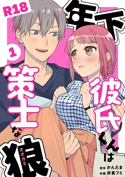 年下彼氏くんは策士な狼【R-18版】（単話）【試し読み・感想・レビュー】