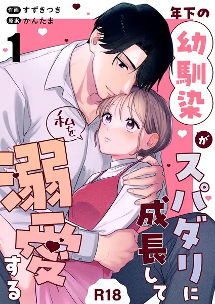 年下の幼馴染がスパダリに成長して私を溺愛する【R-18版】（1）【試し読み・感想・レビュー】