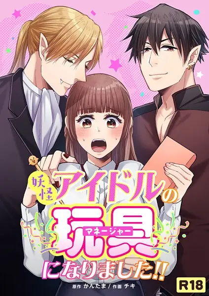 妖怪アイドルのマネージャー（玩具）になりました！！【R-18版】（単話）【試し読み・感想・レビュー】