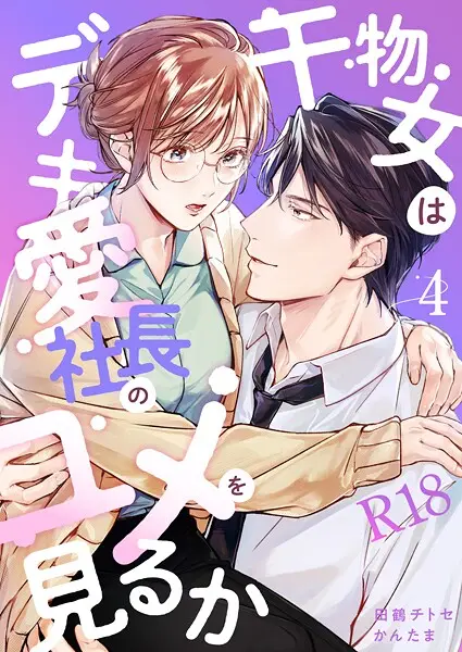 干物女はデキ愛社長のユメを見るか【R-18版】（単話）【試し読み・感想・レビュー】