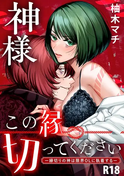 神様この縁切ってくださいー縁切りの神は限界OLに執着するー【合冊版】【R-18版】【試し読み・感想・レビュー】