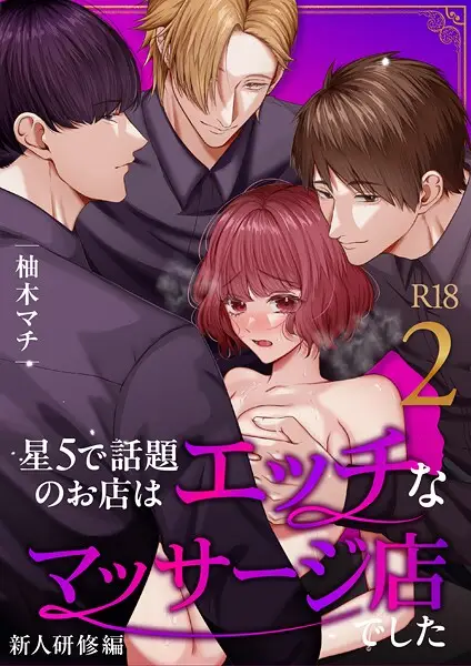 星5で話題のお店はエッチなマッサージ店でした【R-18版】【合冊版】（単話）【試し読み・感想・レビュー】