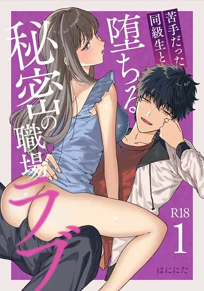 苦手だった同級生と堕ちる秘密の職場ラブ【R-18版】（1）【試し読み・感想・レビュー】