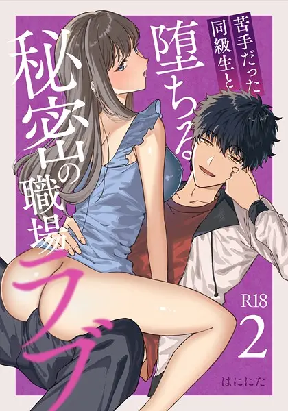 苦手だった同級生と堕ちる秘密の職場ラブ【R-18版】（2）【試し読み・感想・レビュー】