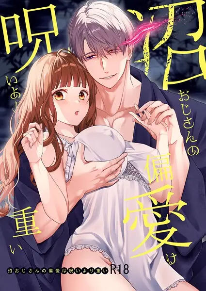 沼おじさんの偏愛は呪いより重い【R-18版】【試し読み・感想・レビュー】