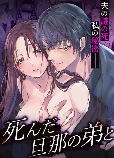 死んだ旦那の弟と【R-18】【合冊版】【試し読み・感想・レビュー】