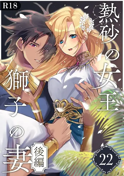 熱砂の女王 獅子の妻【R-18版】（単話）【試し読み・感想・レビュー】