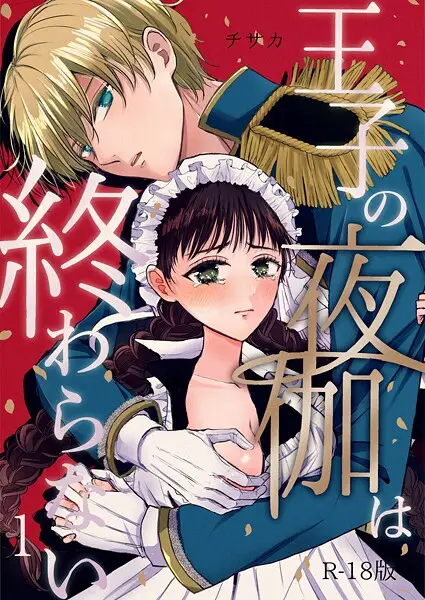 王子の夜伽は終わらない（1）【試し読み・感想・レビュー】