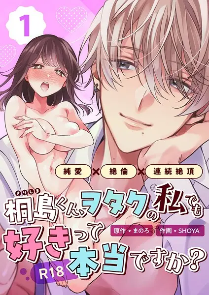 桐島くん、ヲタクの私でも好きって本当ですか？〜純愛×絶倫×連続絶頂〜【R-18版】 （1）【試し読み・感想・レビュー】