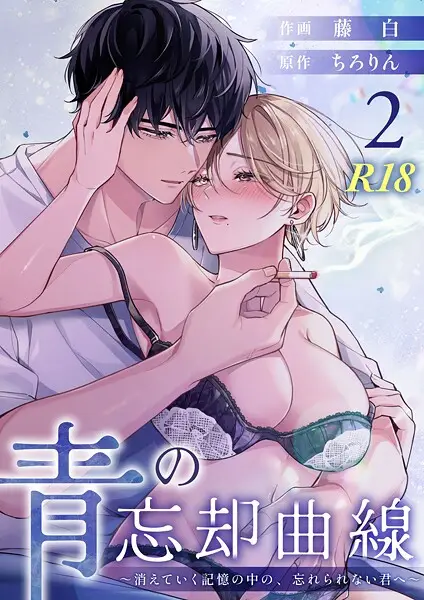青の忘却曲線〜消えていく記憶の中の、忘れられない君へ〜【R-18版】 （2）【試し読み・感想・レビュー】