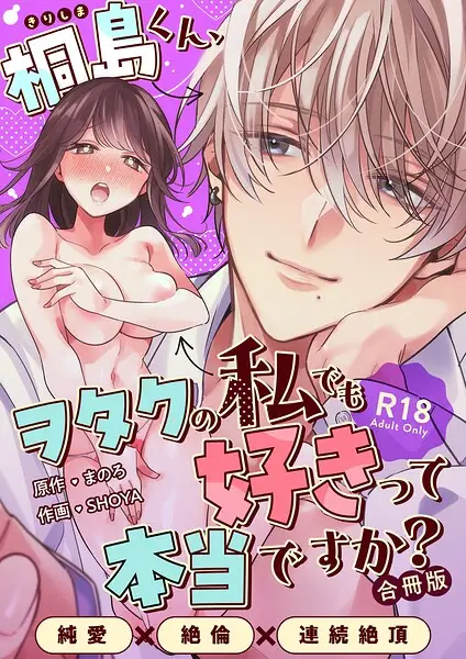 桐島くん、ヲタクの私でも好きって本当ですか？〜純愛×絶倫×連続絶頂〜【R-18版】【合冊版】【試し読み・感想・レビュー】