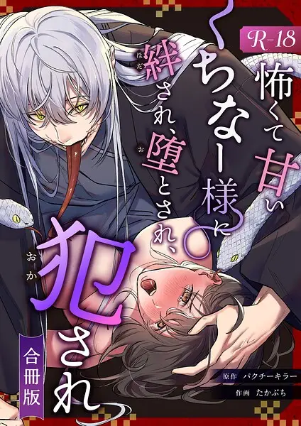 怖くて甘いくちなー様に絆され、堕とされ、犯●れ──【R-18版】【合冊版】【試し読み・感想・レビュー】