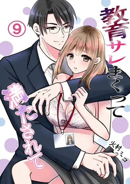 教育サレまくって満たされて（単話）【試し読み・感想・レビュー】