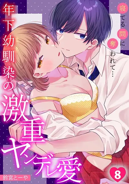 寝てる間に奪われて…年下幼馴染の激重ヤンデレ愛（単話）【試し読み・感想・レビュー】