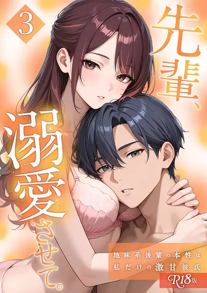 先輩、溺愛させて。 【単行本版】 R18版【試し読み・感想・レビュー】