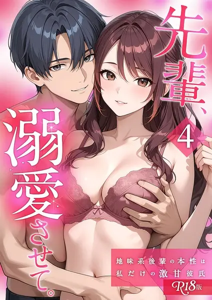 先輩、溺愛させて。 【単行本版】 R18版【試し読み・感想・レビュー】