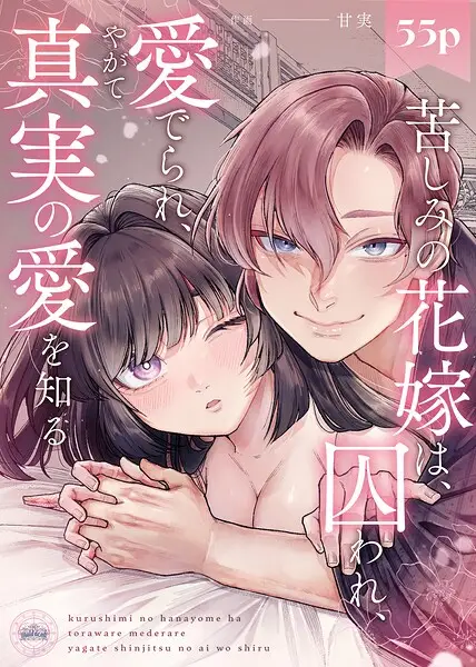 苦しみの花嫁は、囚われ、愛でられ、やがて真実の愛を知る【試し読み・感想・レビュー】