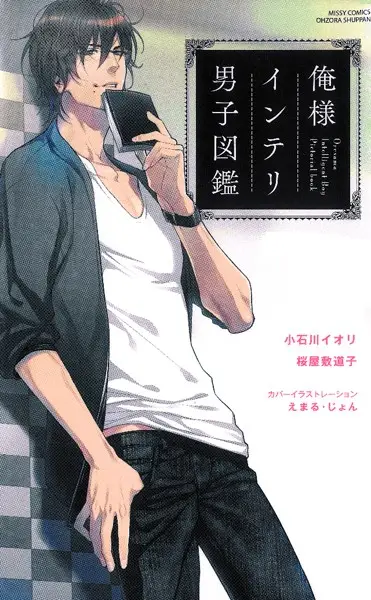 俺様インテリ男子図鑑【試し読み・感想・レビュー】