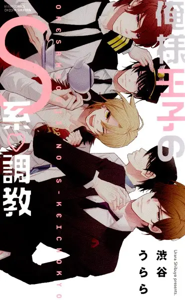 俺様王子のS系・調教【試し読み・感想・レビュー】