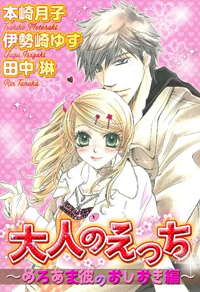 大人のえっち〜めろあま彼のおしおき編〜【試し読み・感想・レビュー】