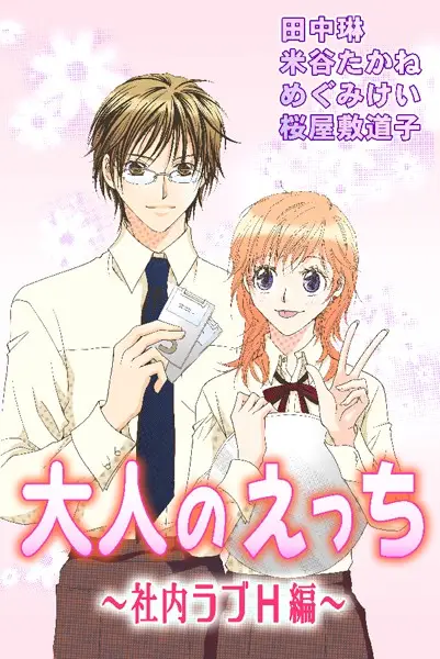 大人のえっち〜社内ラブH編〜【試し読み・感想・レビュー】