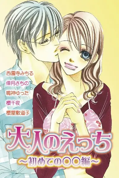 大人のえっち〜初めての○○編〜【試し読み・感想・レビュー】