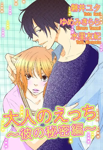 大人のえっち〜彼の秘密編〜【試し読み・感想・レビュー】