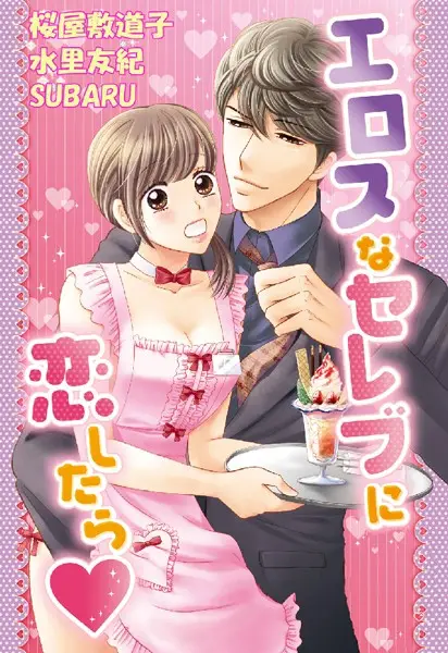 エロスなセレブに恋したら【試し読み・感想・レビュー】